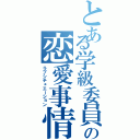 とある学級委員の恋愛事情Ⅱ（ラブシチュエーション）