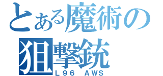 とある魔術の狙撃銃（Ｌ９６ ＡＷＳ）