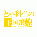 とある科学の王国飛蝗（ゼロワンプラン）