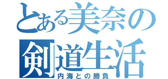 とある美奈の剣道生活（内海との勝負）