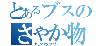 とあるブスのさやか物語（ヤッベッッゾ！！）