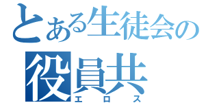 とある生徒会の役員共（エロス）