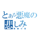 とある悪魔の悲しみ（悲劇の幕）