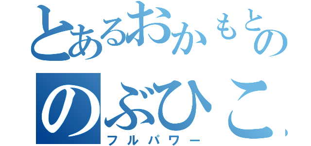 とあるおかもとののぶひこ（フルパワー）