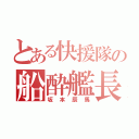 とある快援隊の船酔艦長（坂本辰馬）