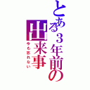 とある３年前の出来事（今も忘れない）