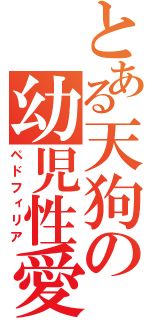 とある天狗の幼児性愛（ペドフィリア）