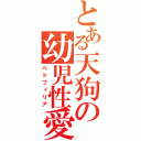 とある天狗の幼児性愛（ペドフィリア）