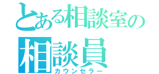 とある相談室の相談員（カウンセラー）