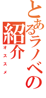 とあるラノベの紹介（オススメ）