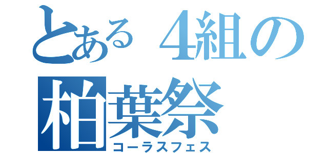 とある４組の柏葉祭（コーラスフェス）