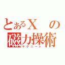 とあるＸの磁力操術（マグニート）