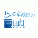 とある家政婦の三田灯（天災人間）