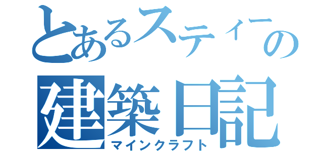 とあるスティーブの建築日記（マインクラフト）