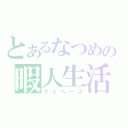 とあるなつめの暇人生活（マイペース）