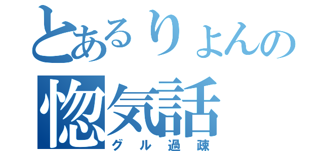 とあるりょんの惚気話（グル過疎）