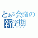 とある会議の新学期（マジキチ）