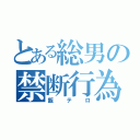 とある総男の禁断行為（飯テロ）