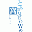 とあるＭＥＯＷの窩（インデックス）