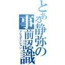 とある静弥の事前認識（プレコグニション）