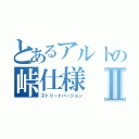 とあるアルトの峠仕様Ⅱ（ストリートバージョン）