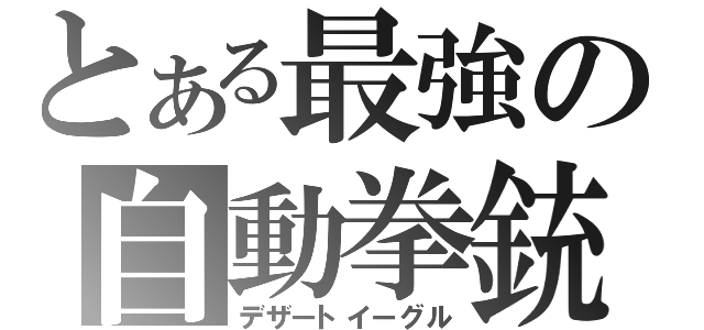 とある最強の自動拳銃（デザートイーグル）