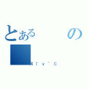 とあるの（Ｘ［ｖ＾Ｃ）