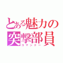 とある魅力の突撃部員（コマンド～）