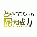 とあるマスパの最大威力（インデックス）