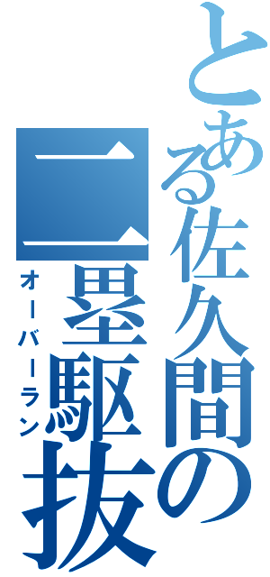 とある佐久間の二塁駆抜（オーバーラン）