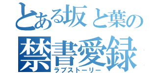 とある坂と葉の禁書愛録（ラブストーリー）