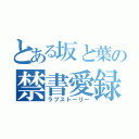 とある坂と葉の禁書愛録（ラブストーリー）