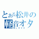 とある松井の軽音オタ（澪ＬＯＶＥ）