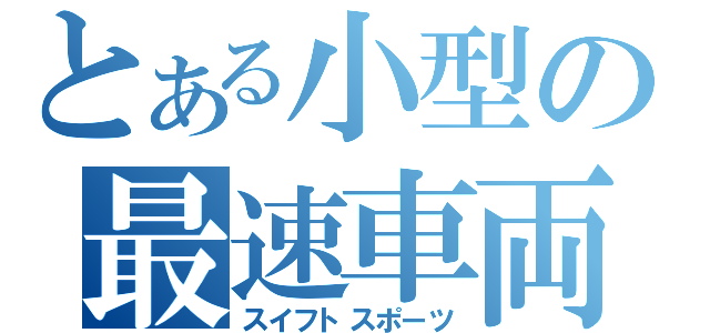 とある小型の最速車両（スイフトスポーツ）