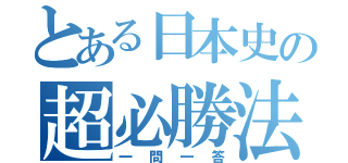 とある日本史の超必勝法（一問一答）