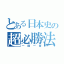 とある日本史の超必勝法（一問一答）