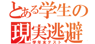 とある学生の現実逃避（学年末テスト）