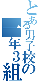 とある男子校の一年３組（）