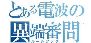 とある電波の異端審問（ルールブック）