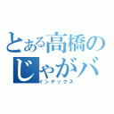 とある高橋のじゃがバタ（インデックス）