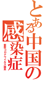 とある中国の感染症（新型コロナウイルス肺炎）