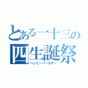 とある一十三の四生誕祭（ハッピーバースデー）