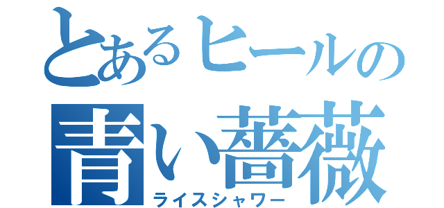 とあるヒールの青い薔薇（ライスシャワー）