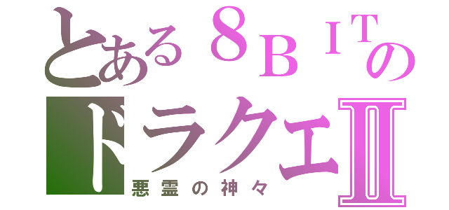 とある８ＢＩＴのドラクエⅡ（悪霊の神々）