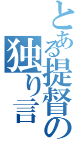 とある提督の独り言（）