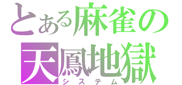 とある麻雀の天鳳地獄（システム）