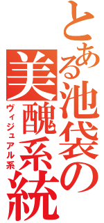 とある池袋の美醜系統（ヴィジュアル系）