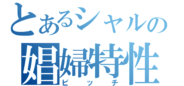 とあるシャルの娼婦特性（ビッチ）