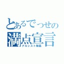 とあるでっせの満点宣言（ナルシスト降臨）