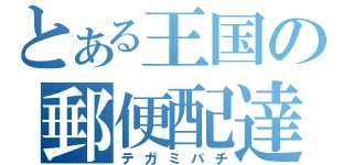 とある王国の郵便配達（テガミバチ）